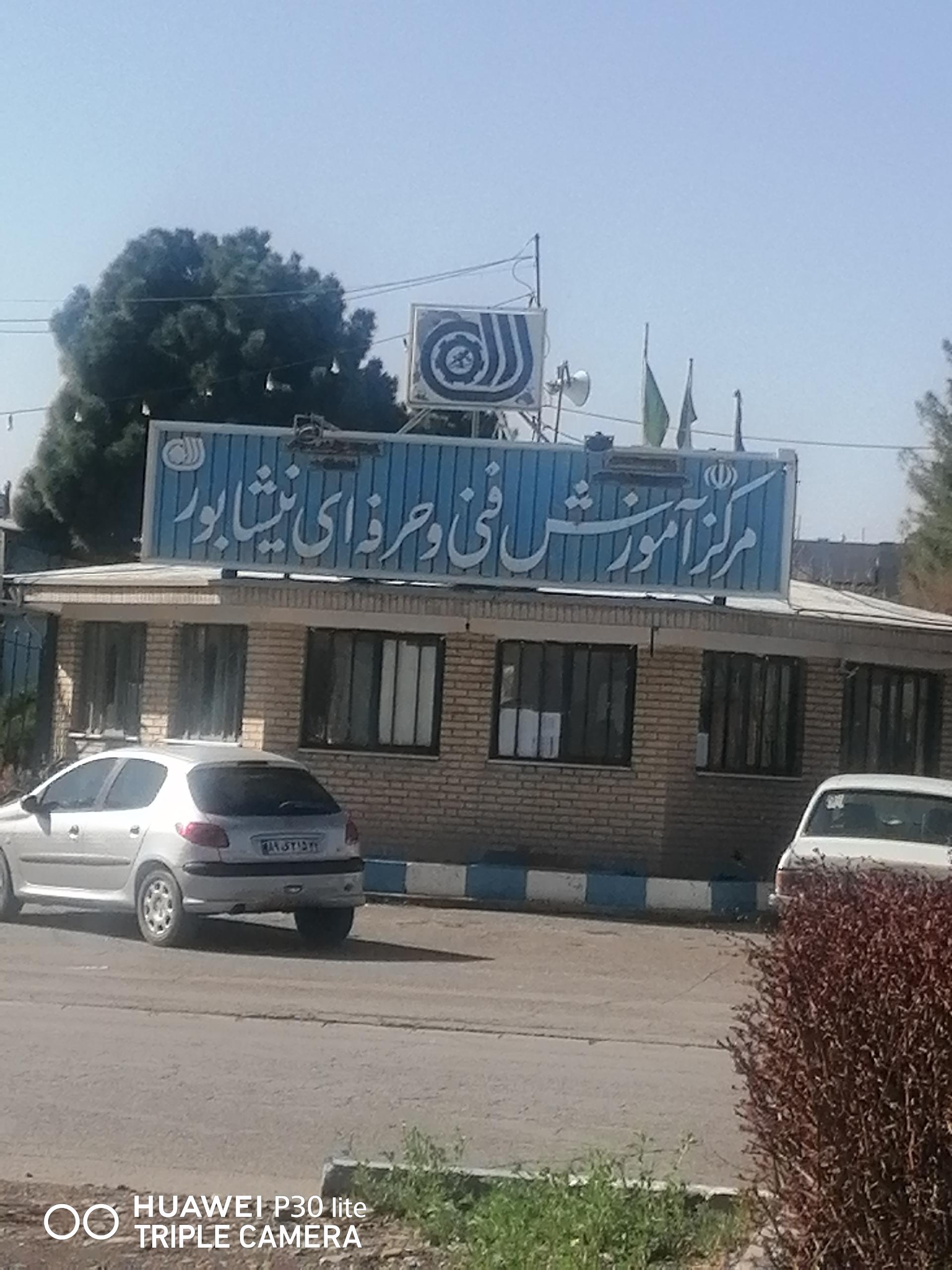 عکس مرکز آموزش فنی و حرفه ای نیشابور 