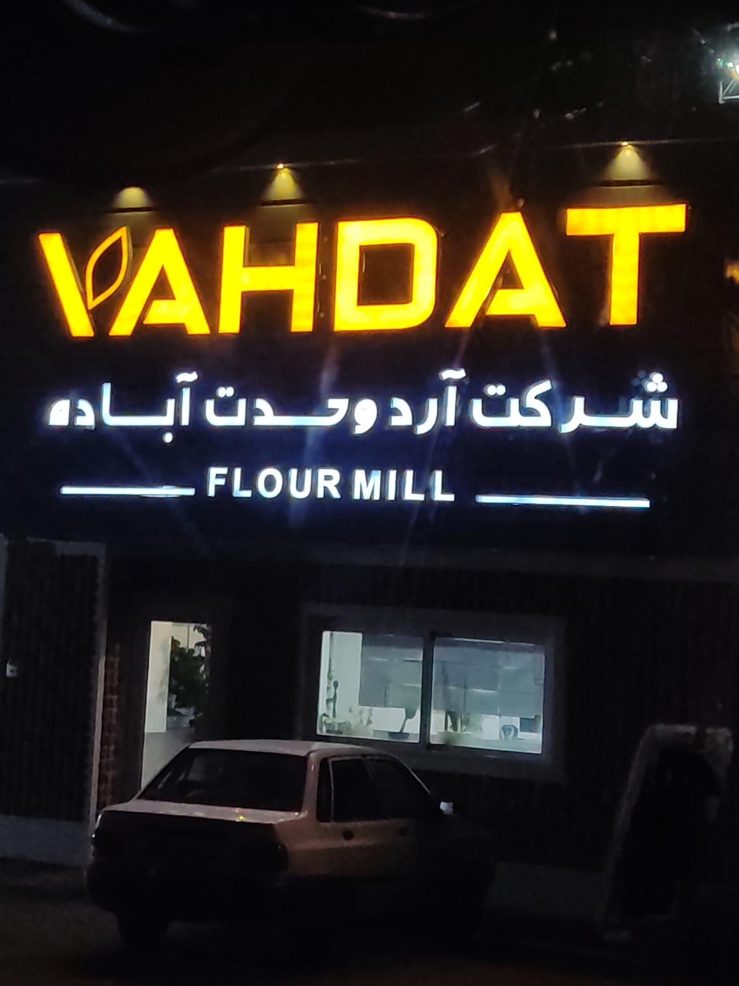 عکس کارخانه آرد وحدت آباده