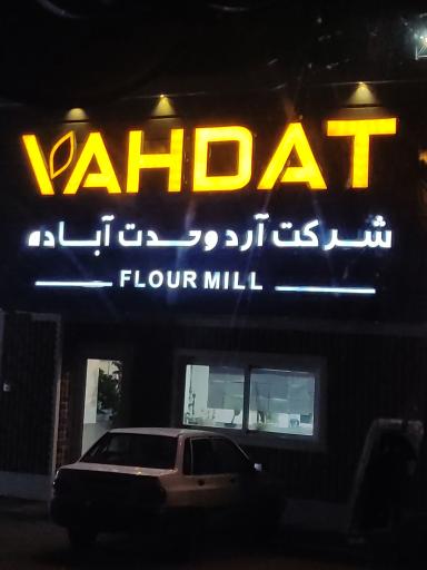 عکس کارخانه آرد وحدت آباده