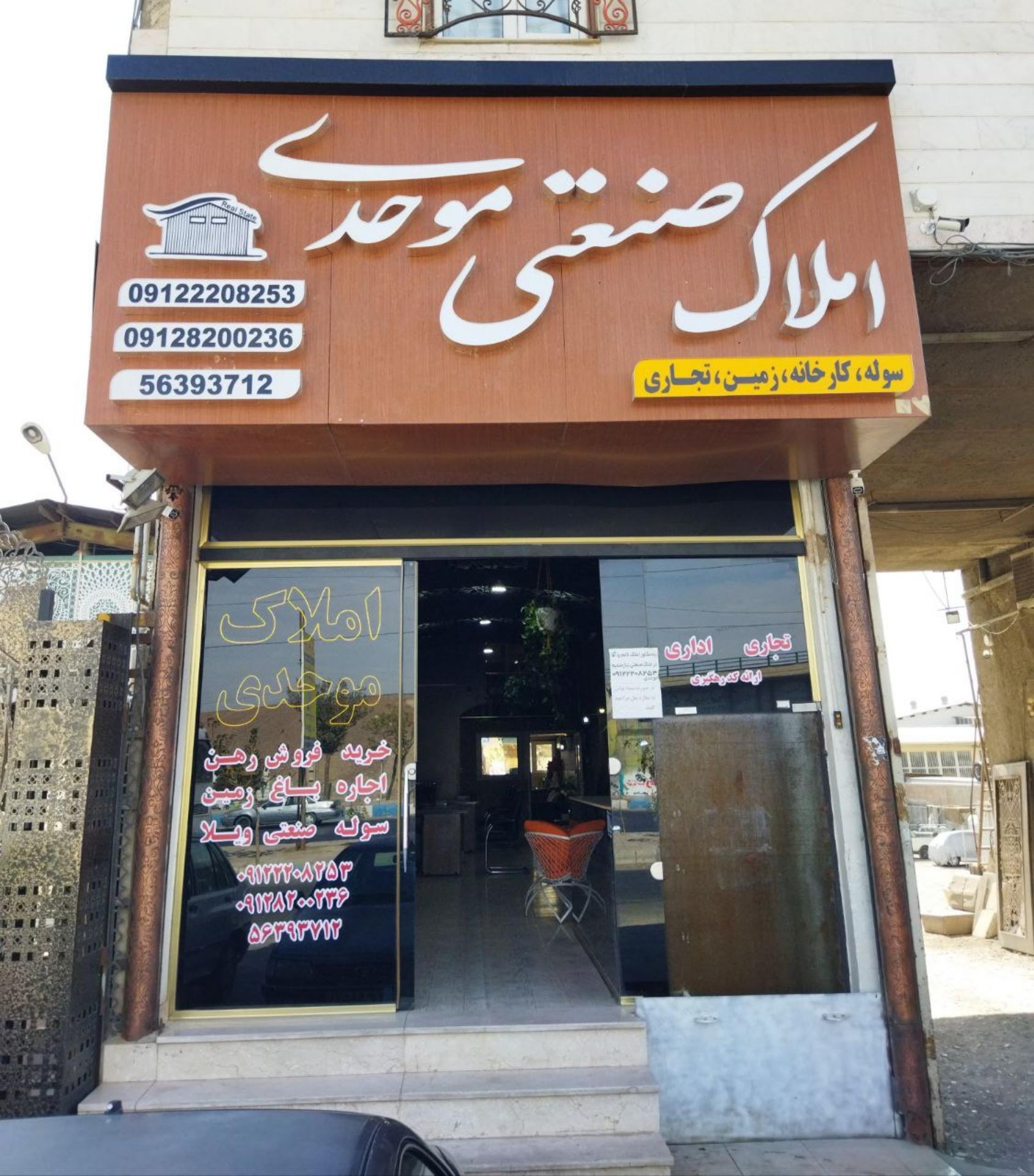 عکس املاک صنعتی موحدی