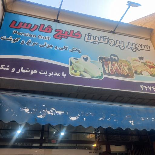 عکس سوپر گوشت و مرغ خلیج فارس 