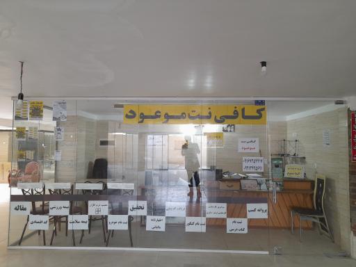 عکس کافی نت موعود