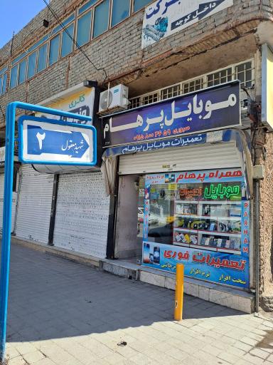 عکس موبایل پرهام
