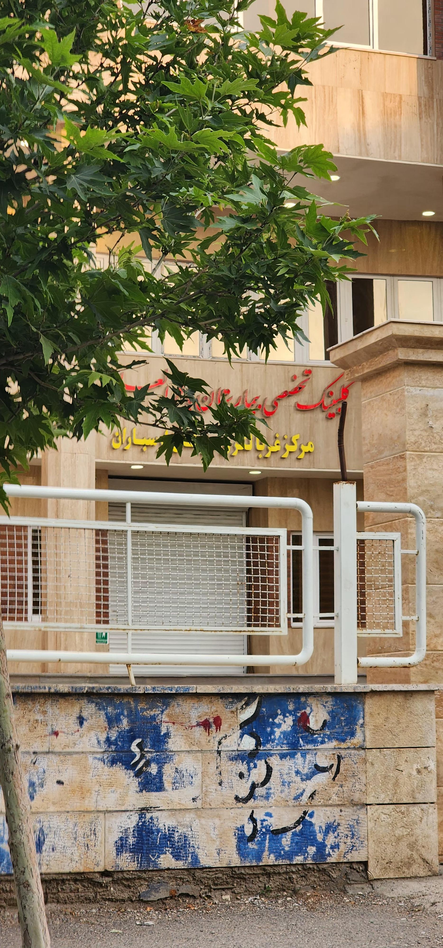 عکس کلینیک غربالگری سرطان ارسباران