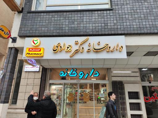 عکس داروخانه دکتر جوادی