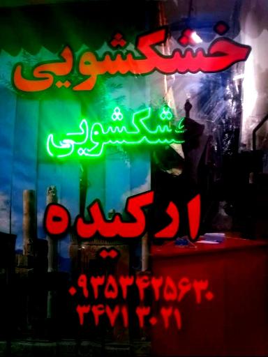 عکس خشکشویی و سفیدشویی ارکیده