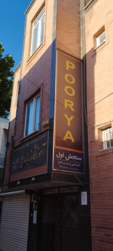 عکس آموزشگاه زبان های خارجه پوریا