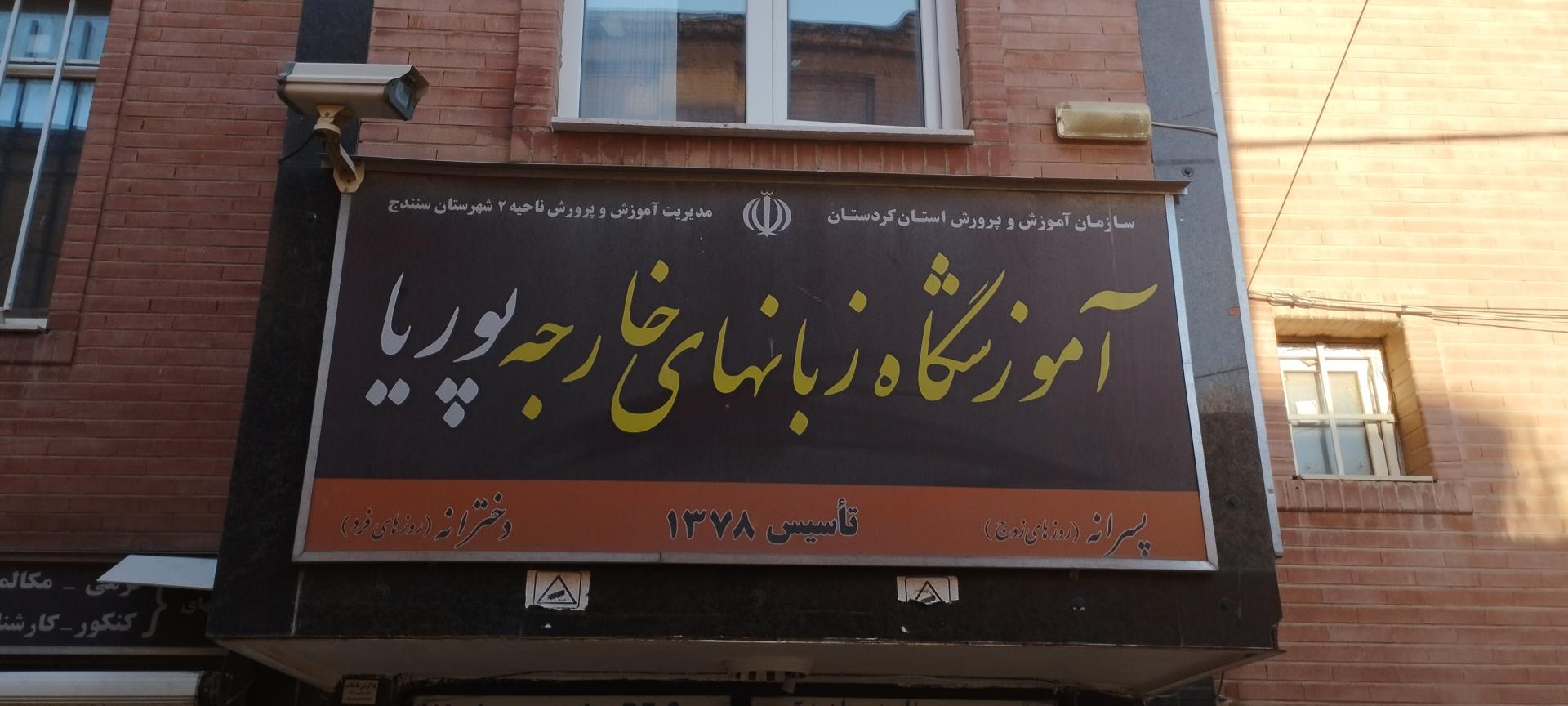 عکس آموزشگاه زبان های خارجه پوریا