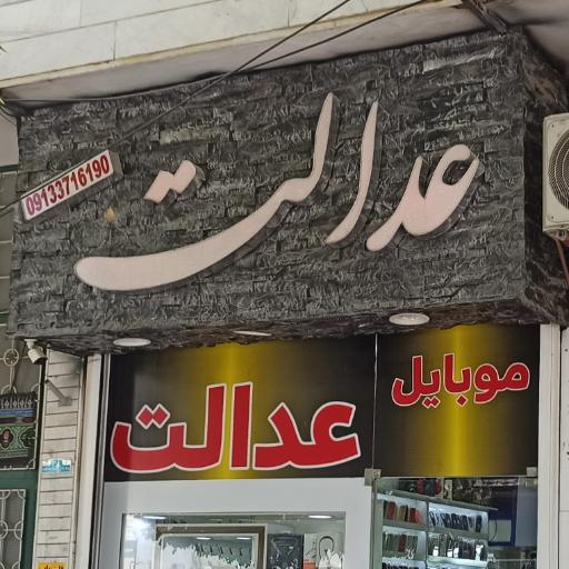 عکس موبایل عدالت