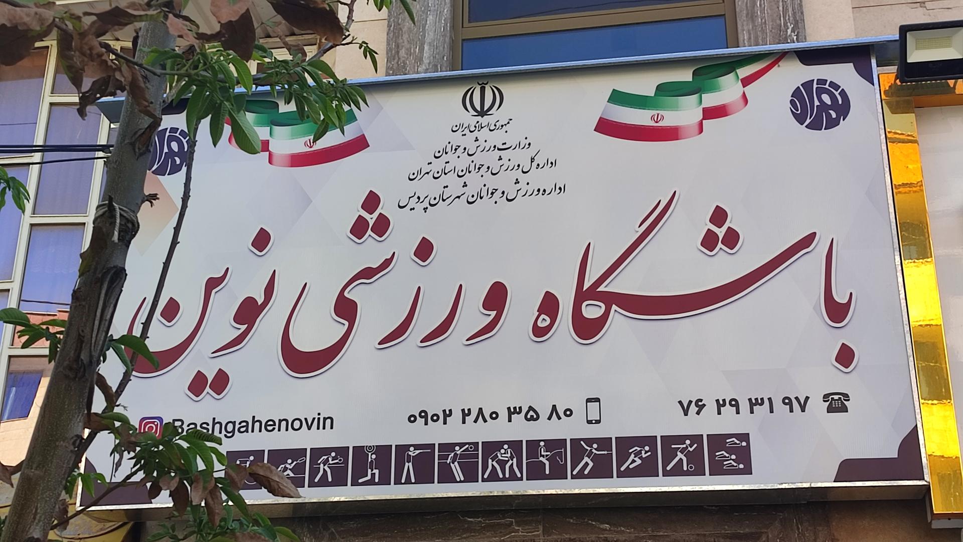 عکس باشگاه ورزشی نوین