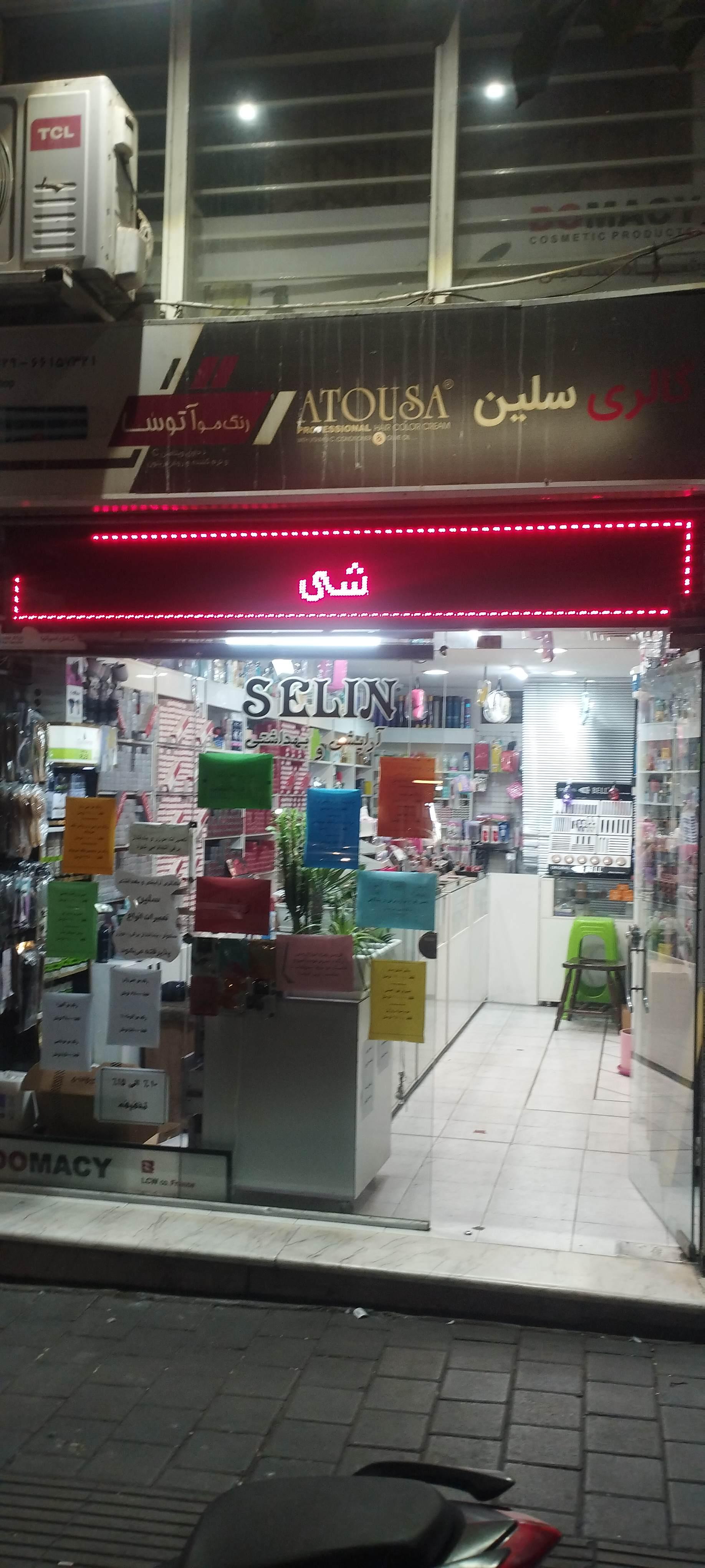 عکس گالری آرایشی و بهداشتی سلین 