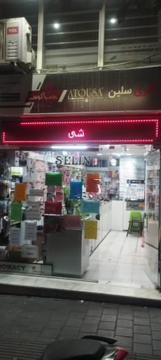 عکس گالری آرایشی و بهداشتی سلین 