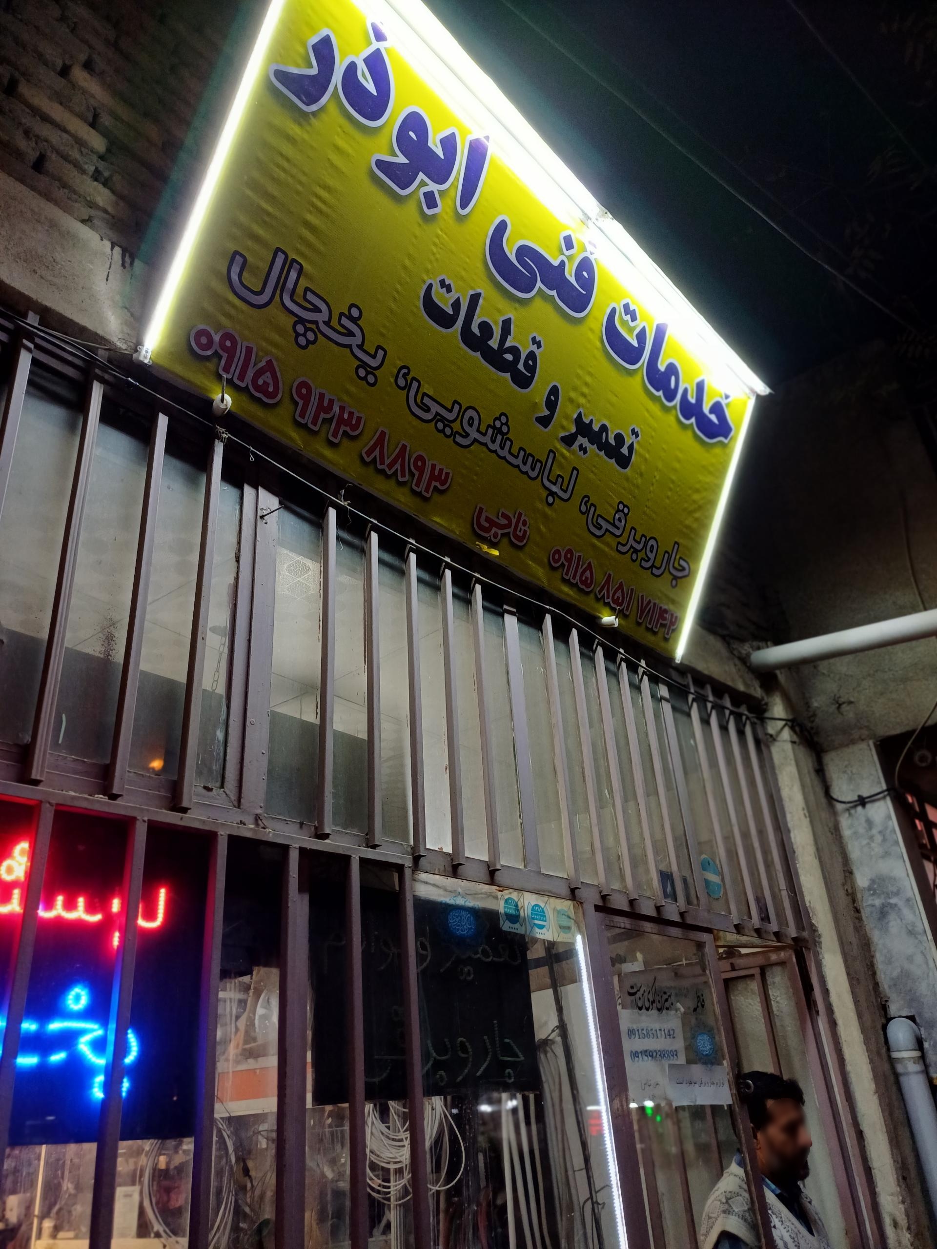 عکس خدمات فنی ابوذر