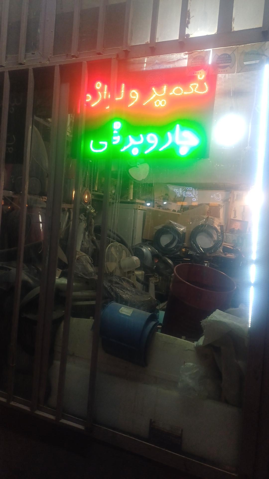 عکس خدمات فنی ابوذر