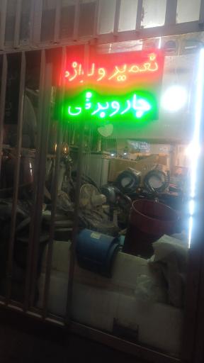 عکس خدمات فنی ابوذر