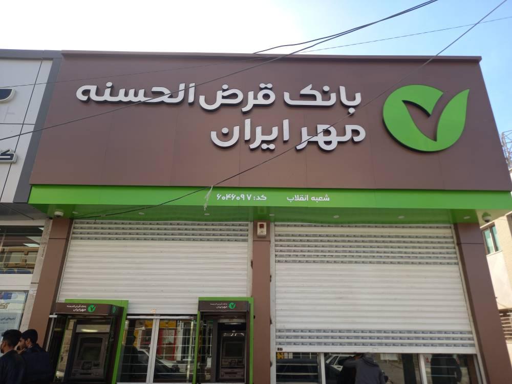 عکس بانک قرض‌الحسنه مهر ایران