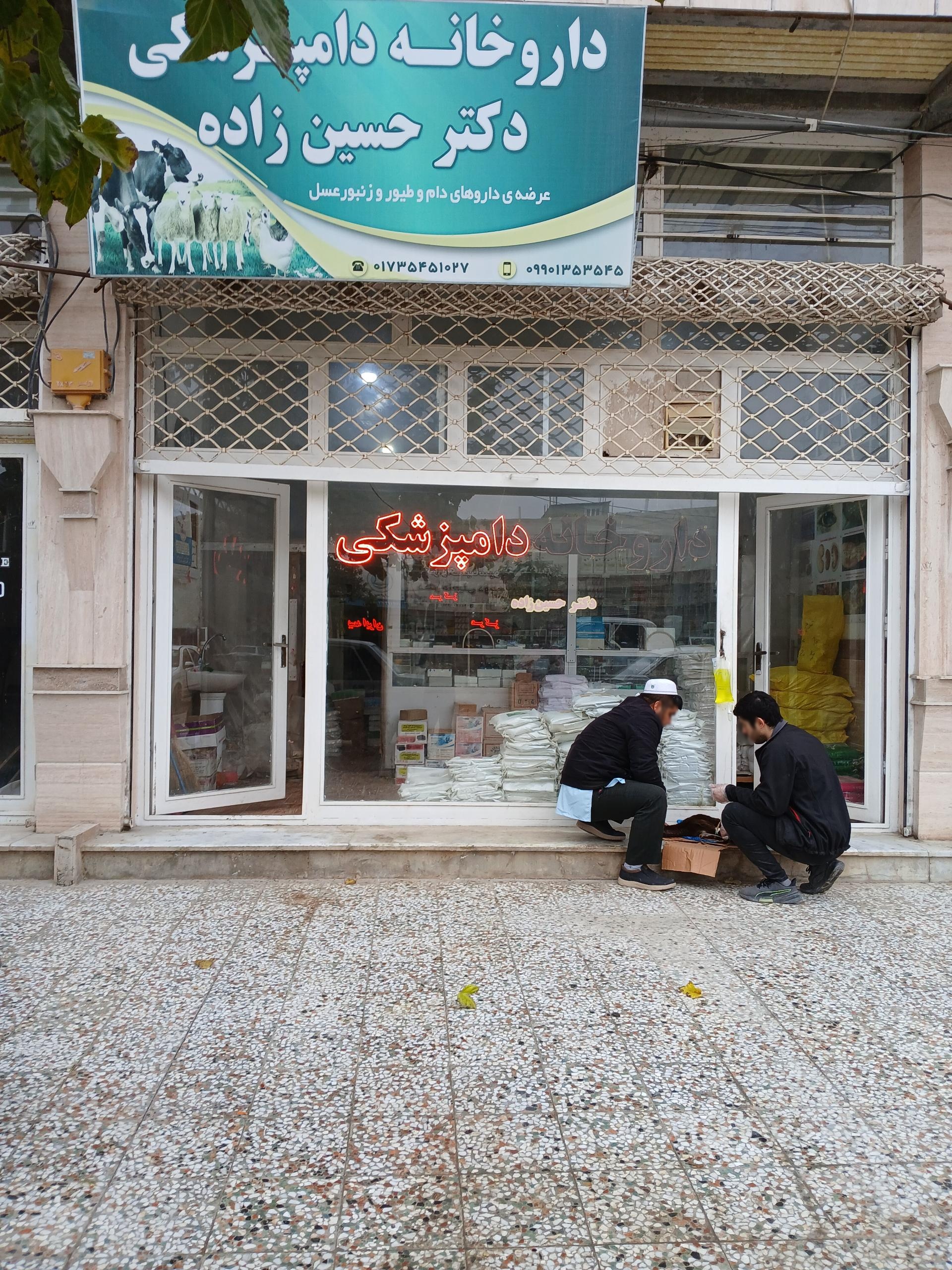 عکس داروخانه ی دکتر حسین زاده