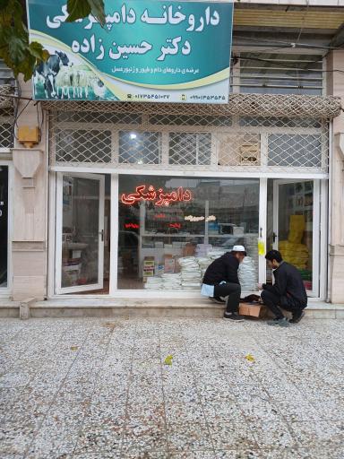 عکس داروخانه دامپزشکی دکتر حسین زاده