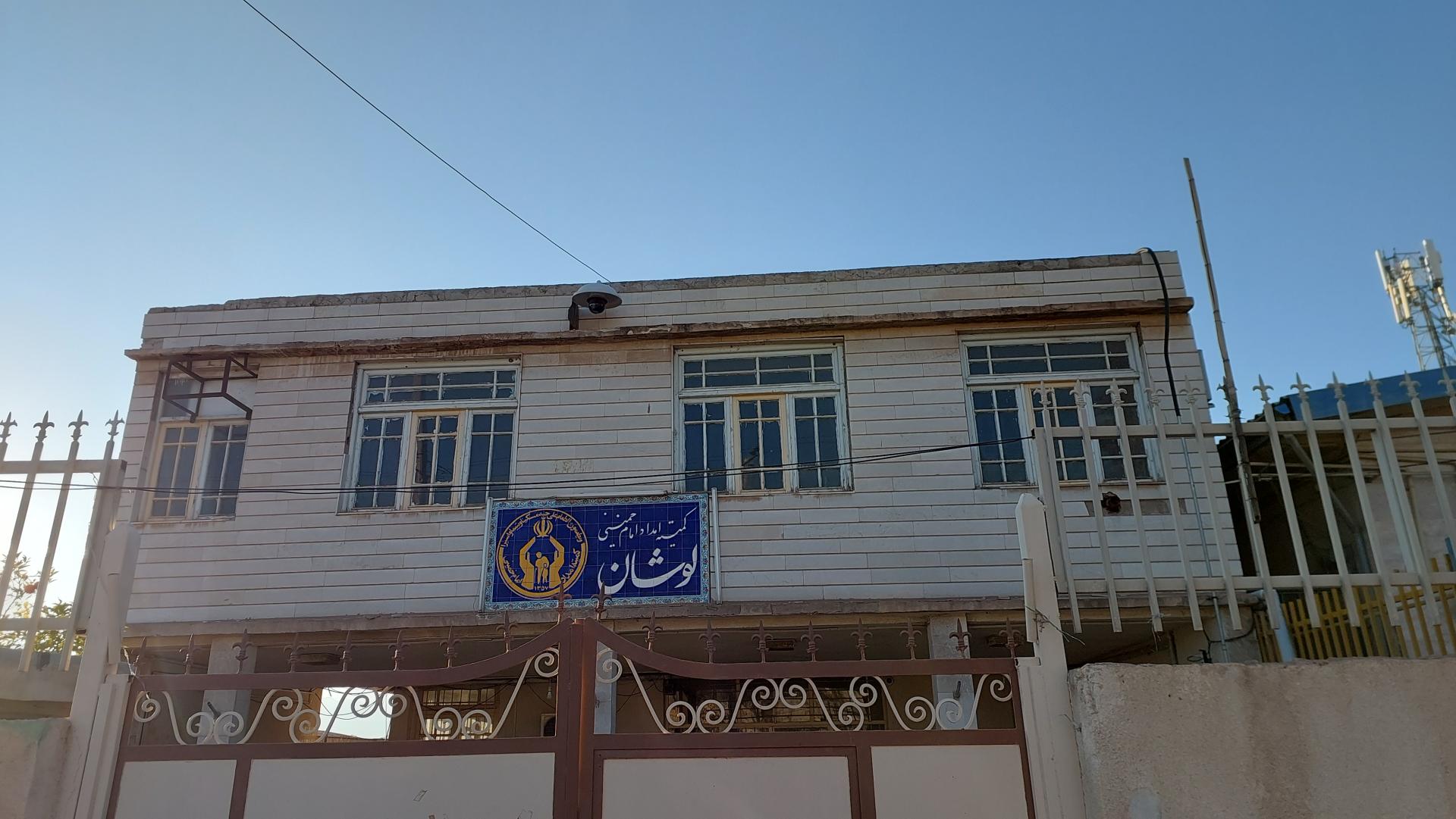 عکس اداره کمیته امداد لوشان