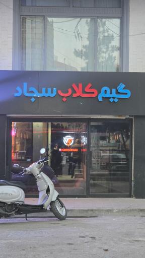 عکس گیم کلاب سجاد