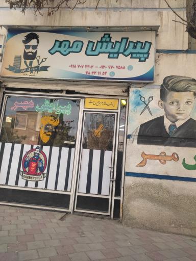 عکس پیرایش مهر (مردانه)