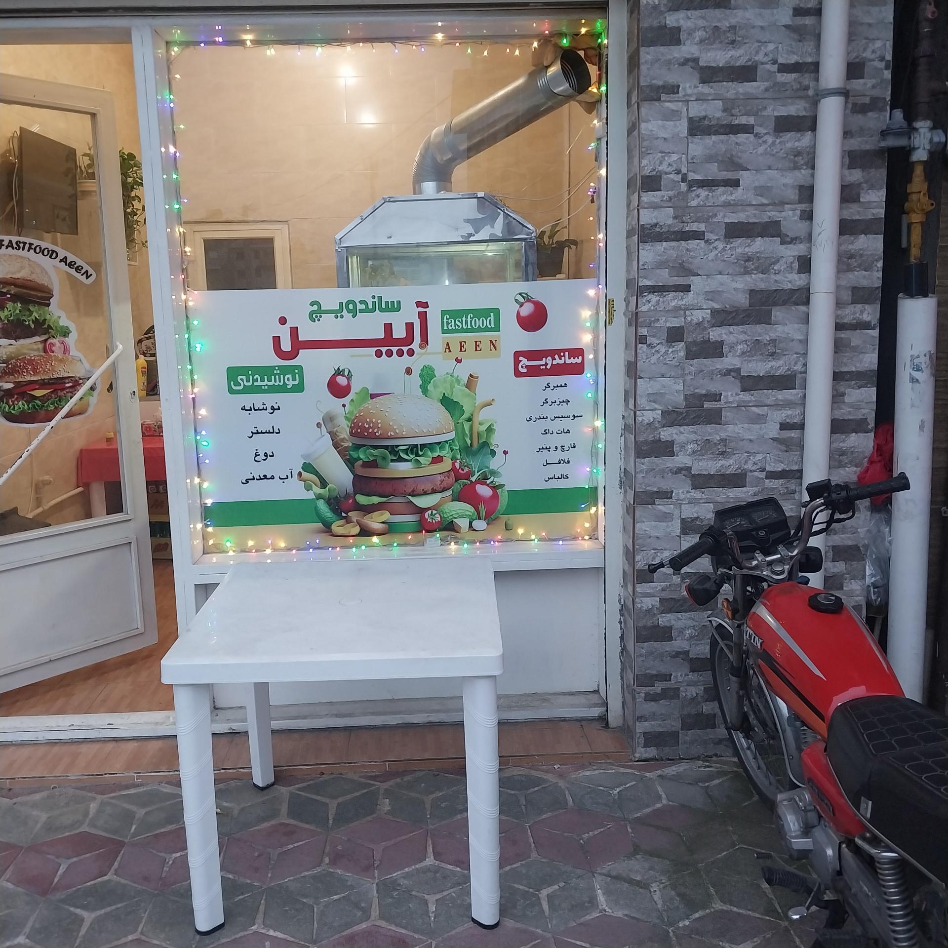 عکس فست فود آیین