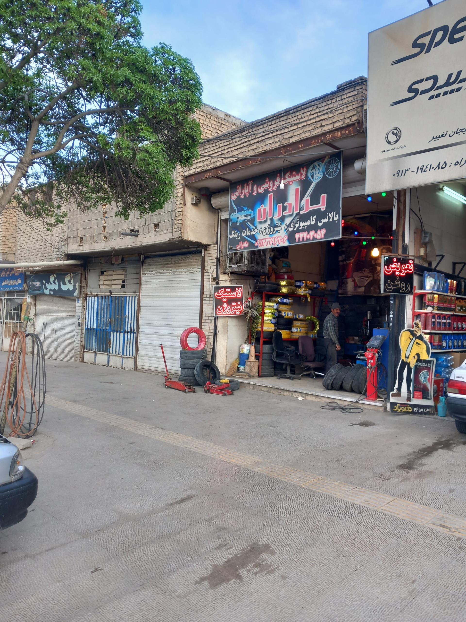 عکس لاستیک فروشی برادران