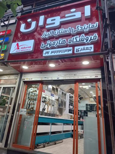 عکس فروشگاه هارمونی 