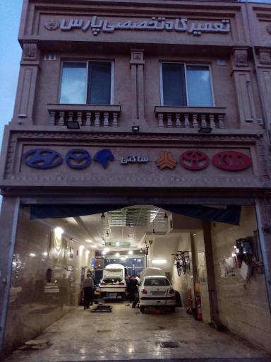 عکس تعمیرگاه پارس مجید ساکنی