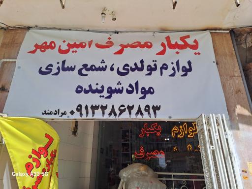 عکس یکبارمصرف ولوازم شمع سازی وتولدی امین مهر 