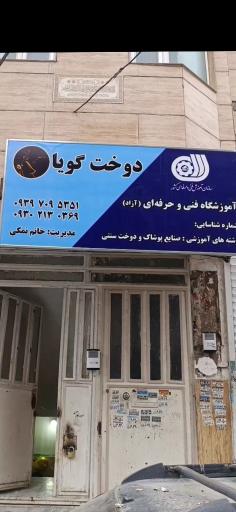 عکس آموزشگاه و مزون دوخت گویا 