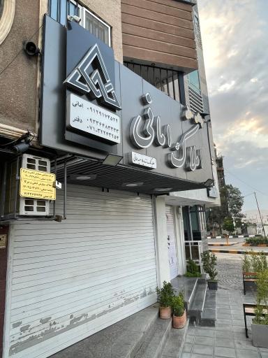 عکس املاک امانی