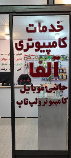 عکس خدمات کامپیوتری آلفا 