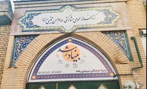 عکس بنیاد فرهنگی تربیتی رشد