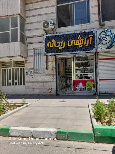 عکس آرایشی ریحانه