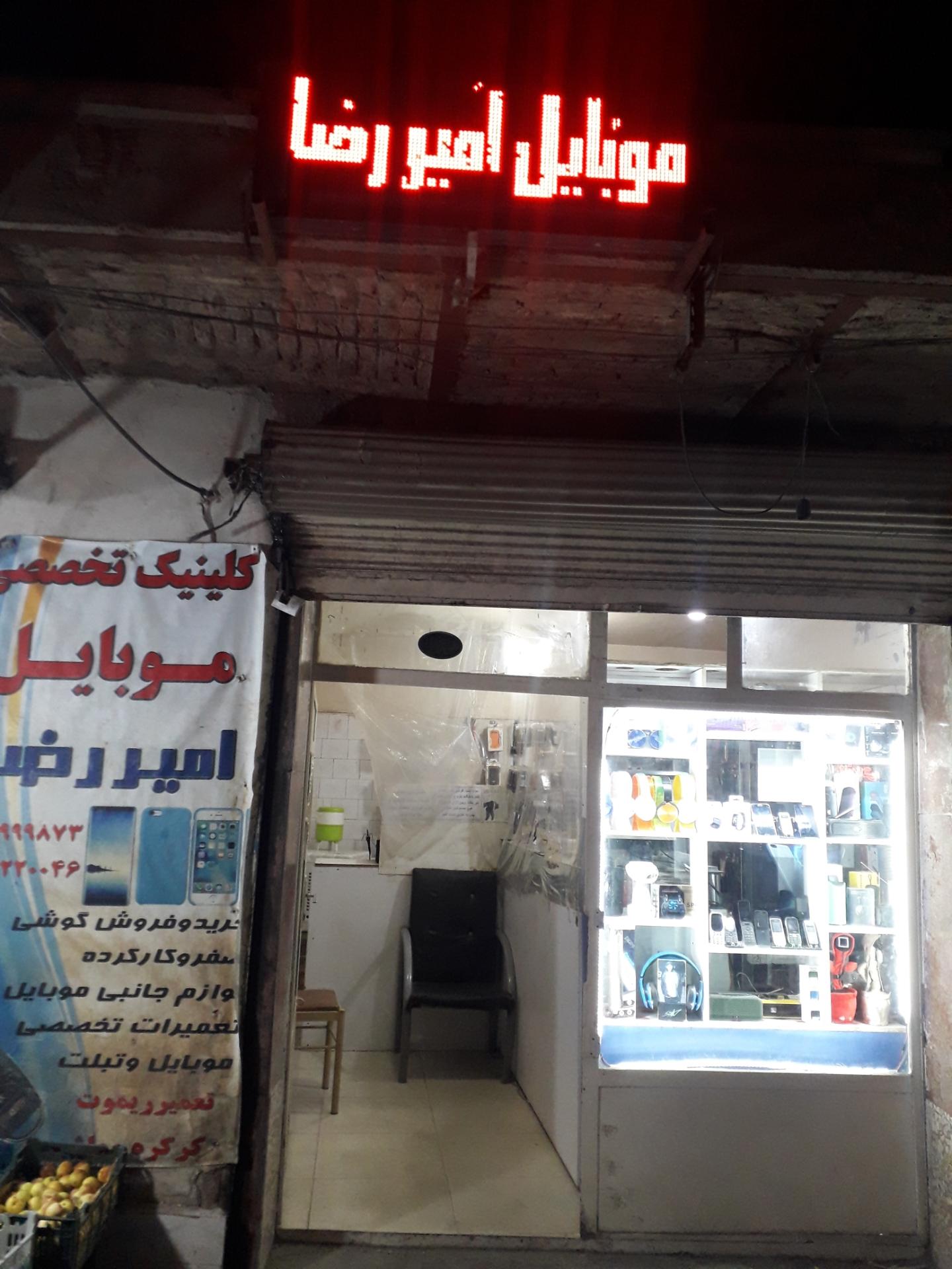 عکس موبایل امیررضا