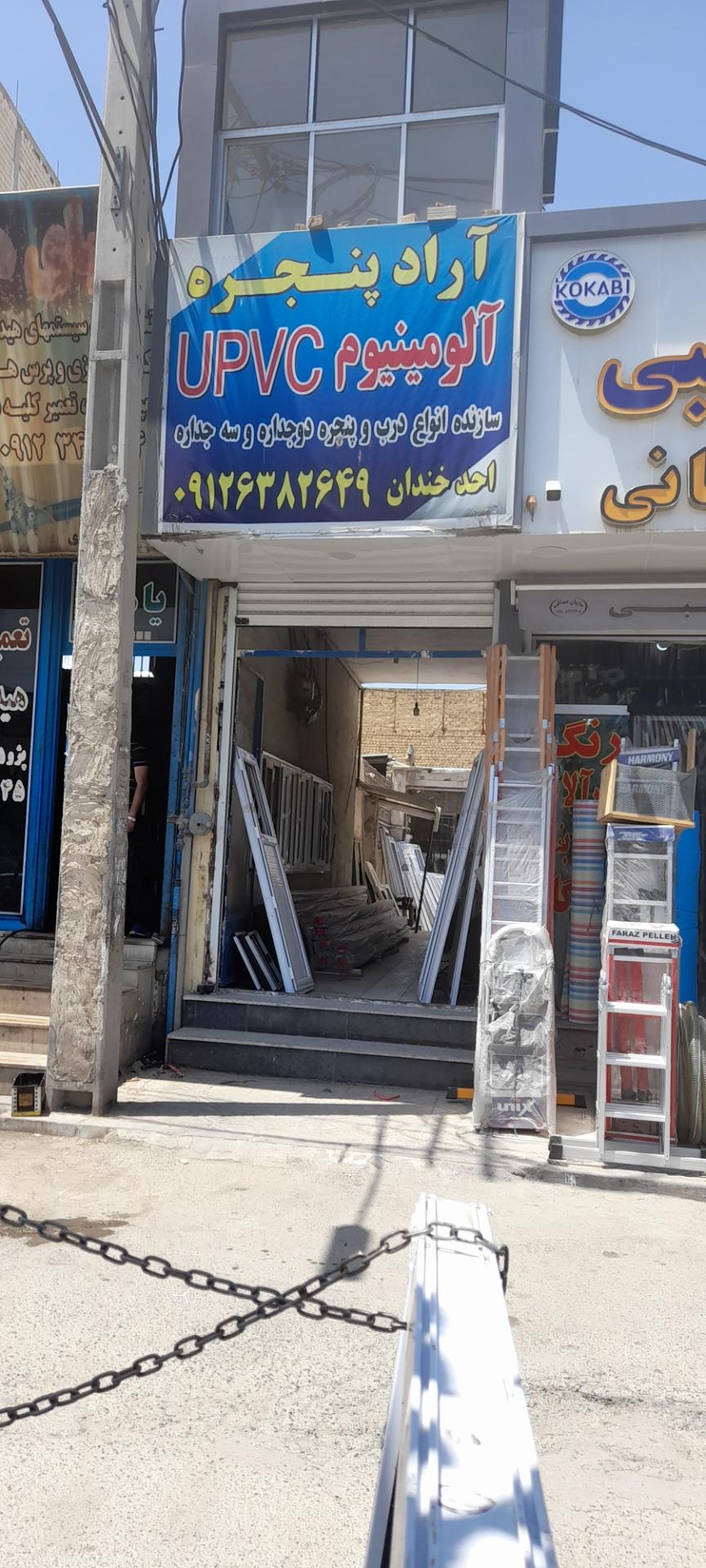 عکس فروشگاه آراد پنجره