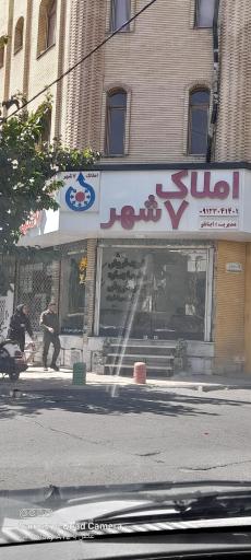 عکس املاک 7 شهر