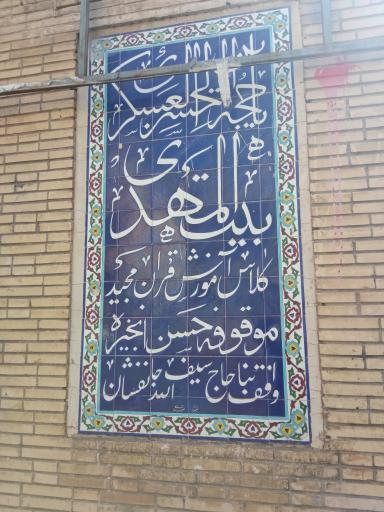 عکس موقوفه مکتب القرآن ثارالله 