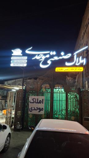 عکس املاک صنعتی موحدی