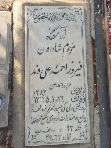 عکس مزار فیروز احمد علی وند