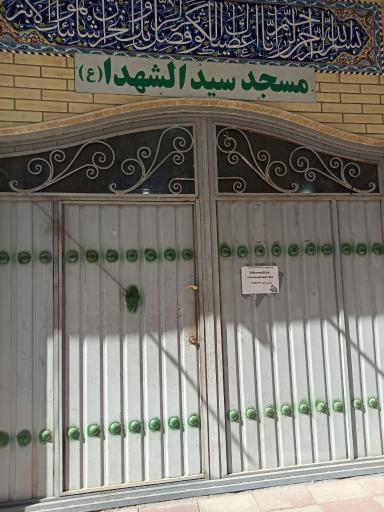 عکس مسجد سیدالشهدا (ع)