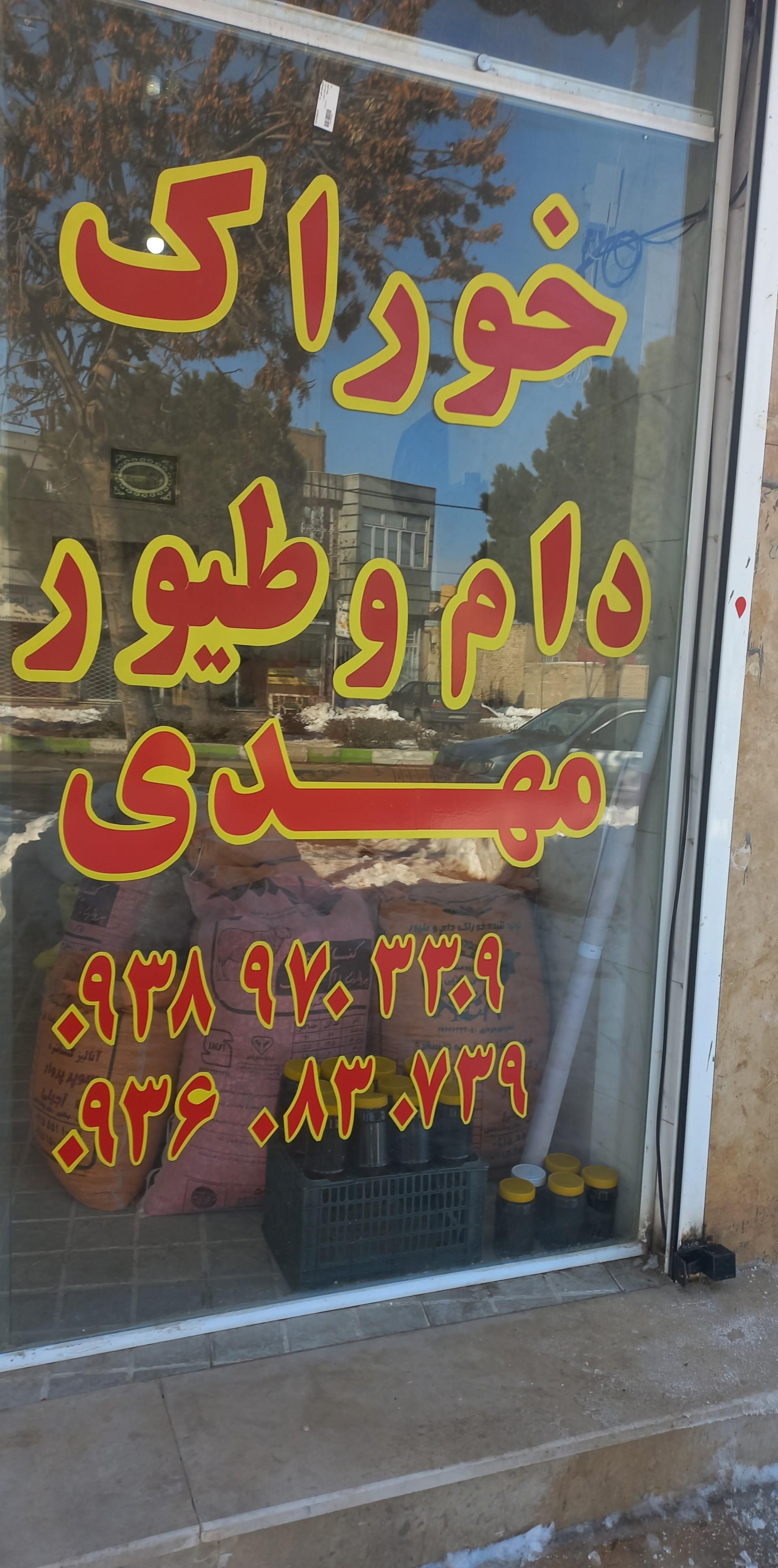 عکس خوراک دام و طیور مهدی یزدهی 