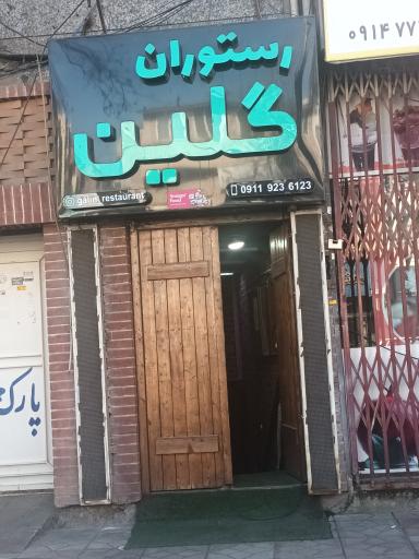 عکس رستوران گلین
