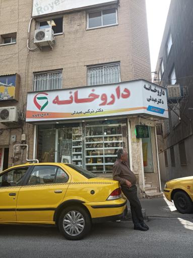 عکس داروخانه نرگس عبدلی 