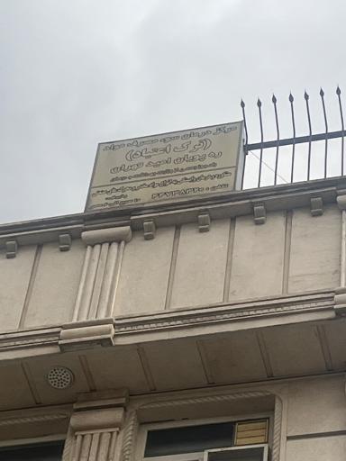 عکس مرکز سو مصرف مواد رهپویان امید
