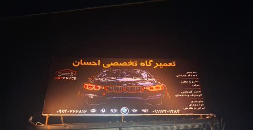 عکس تعمیرگاه تخصصی احسان