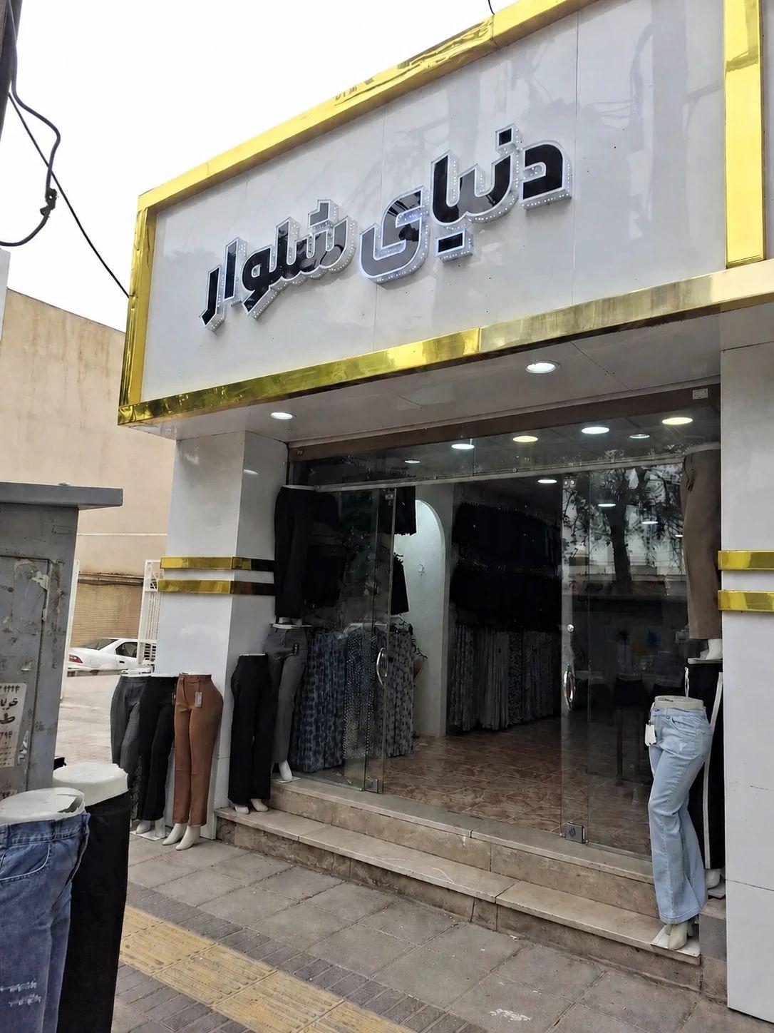 عکس دنیای شلوار