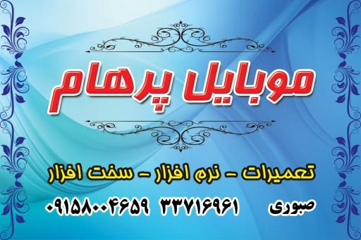 عکس موبایل پرهام