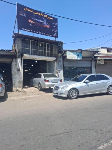 عکس تعمیرگاه تخصصی احسان